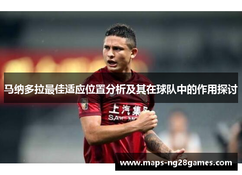 马纳多拉最佳适应位置分析及其在球队中的作用探讨 马纳多拉最佳适应位置分析及其在球队中的作用探讨