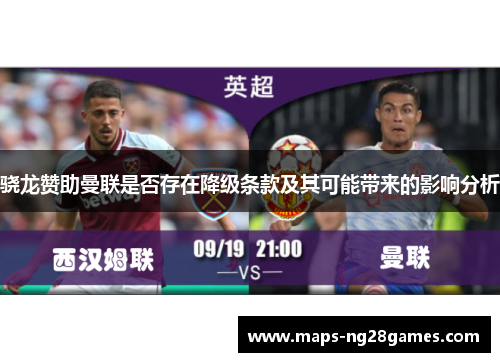 骁龙赞助曼联是否存在降级条款及其可能带来的影响分析 骁龙赞助曼联是否存在降级条款及其可能带来的影响分析