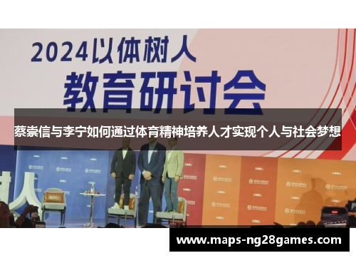 蔡崇信与李宁如何通过体育精神培养人才实现个人与社会梦想