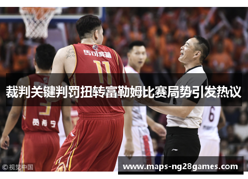 裁判关键判罚扭转富勒姆比赛局势引发热议