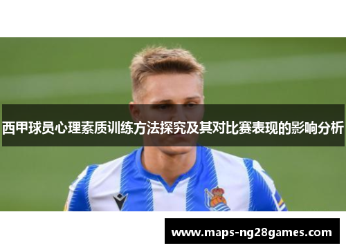 西甲球员心理素质训练方法探究及其对比赛表现的影响分析