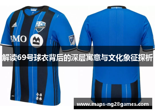 解读69号球衣背后的深层寓意与文化象征探析 解读69号球衣背后的深层寓意与文化象征探析