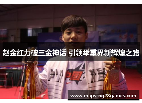 赵金红力破三金神话 引领举重界新辉煌之路