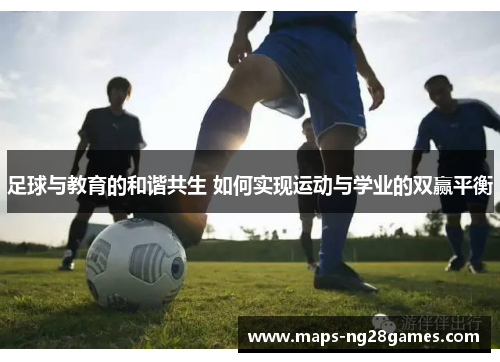 足球与教育的和谐共生 如何实现运动与学业的双赢平衡 足球与教育的和谐共生 如何实现运动与学业的双赢平衡