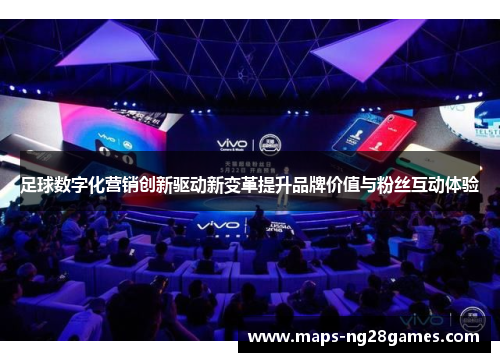 足球数字化营销创新驱动新变革提升品牌价值与粉丝互动体验 足球数字化营销创新驱动新变革提升品牌价值与粉丝互动体验