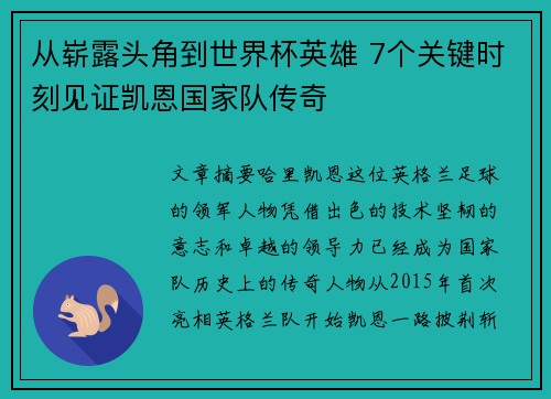 从崭露头角到世界杯英雄 7个关键时刻见证凯恩国家队传奇