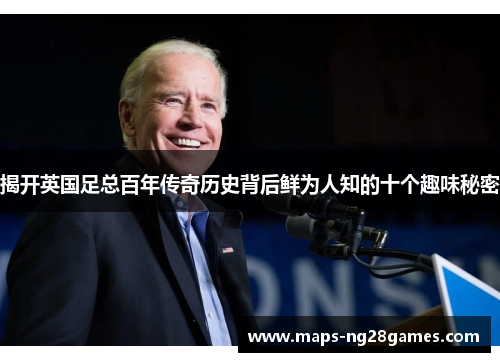 揭开英国足总百年传奇历史背后鲜为人知的十个趣味秘密 揭开英国足总百年传奇历史背后鲜为人知的十个趣味秘密