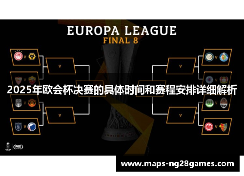 2025年欧会杯决赛的具体时间和赛程安排详细解析 2025年欧会杯决赛的具体时间和赛程安排详细解析