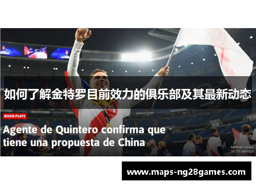 如何了解金特罗目前效力的俱乐部及其最新动态 如何了解金特罗目前效力的俱乐部及其最新动态