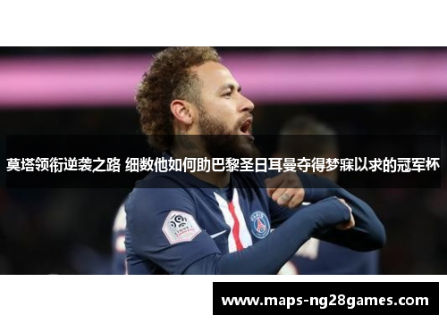 莫塔领衔逆袭之路 细数他如何助巴黎圣日耳曼夺得梦寐以求的冠军杯