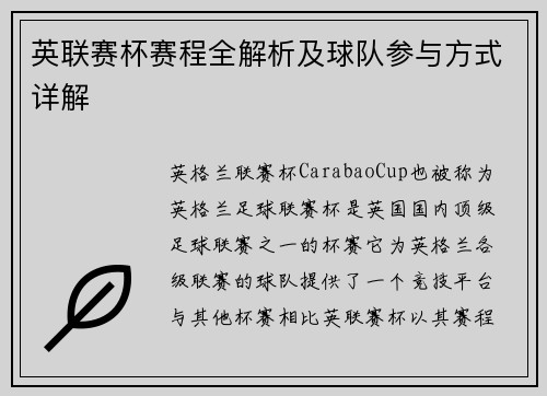 英联赛杯赛程全解析及球队参与方式详解