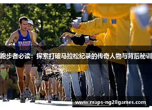 跑步者必读：探索打破马拉松纪录的传奇人物与背后秘训