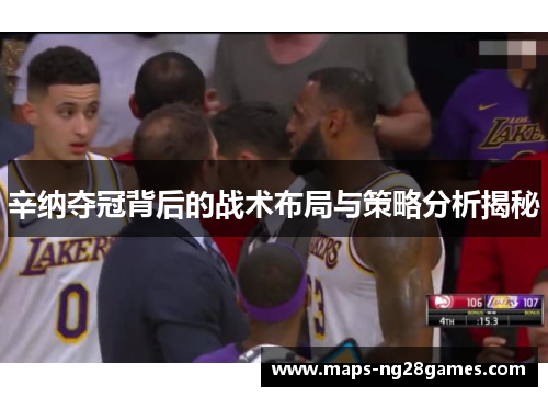 辛纳夺冠背后的战术布局与策略分析揭秘 辛纳夺冠背后的战术布局与策略分析揭秘