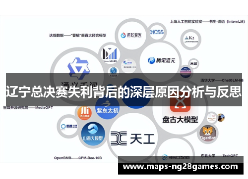 辽宁总决赛失利背后的深层原因分析与反思 辽宁总决赛失利背后的深层原因分析与反思