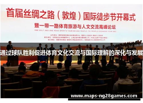 通过球队胜利促进体育文化交流与国际理解的深化与发展