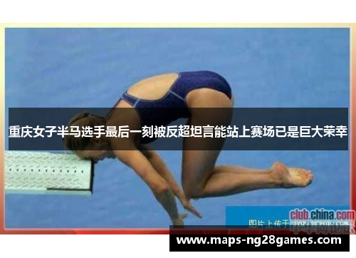 重庆女子半马选手最后一刻被反超坦言能站上赛场已是巨大荣幸 重庆女子半马选手最后一刻被反超坦言能站上赛场已是巨大荣幸