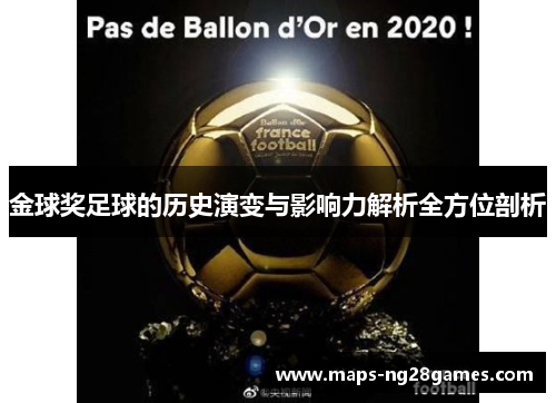 金球奖足球的历史演变与影响力解析全方位剖析 金球奖足球的历史演变与影响力解析全方位剖析