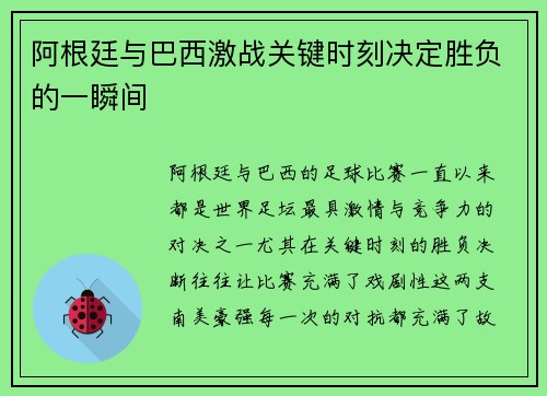 阿根廷与巴西激战关键时刻决定胜负的一瞬间