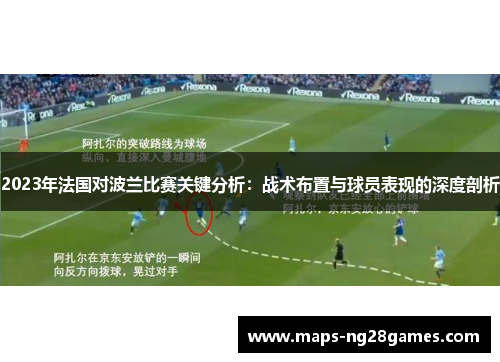 2023年法国对波兰比赛关键分析：战术布置与球员表现的深度剖析