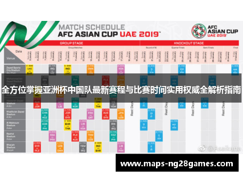 全方位掌握亚洲杯中国队最新赛程与比赛时间实用权威全解析指南 全方位掌握亚洲杯中国队最新赛程与比赛时间实用权威全解析指南