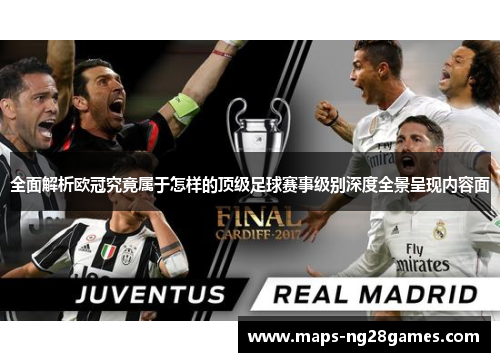 全面解析欧冠究竟属于怎样的顶级足球赛事级别深度全景呈现内容面