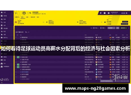 如何看待足球运动员高薪水分配背后的经济与社会因素分析