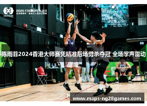 陈雨菲2024香港大师赛凭精准后场劈杀夺冠 全场掌声雷动