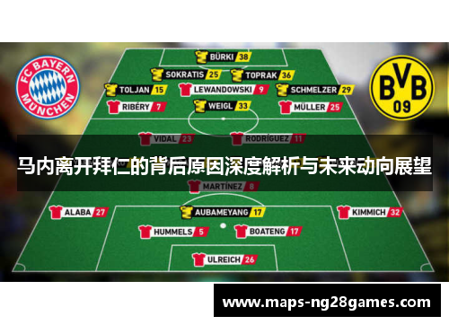 马内离开拜仁的背后原因深度解析与未来动向展望 马内离开拜仁的背后原因深度解析与未来动向展望