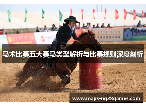 马术比赛五大赛马类型解析与比赛规则深度剖析 马术比赛五大赛马类型解析与比赛规则深度剖析