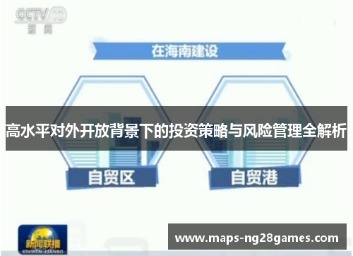 高水平对外开放背景下的投资策略与风险管理全解析 高水平对外开放背景下的投资策略与风险管理全解析