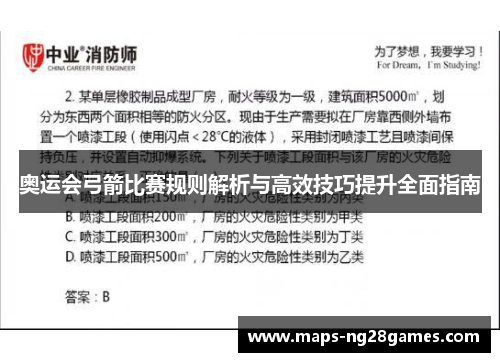 奥运会弓箭比赛规则解析与高效技巧提升全面指南