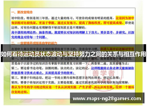 如何看待运动员状态波动与坚持努力之间的关系与相互作用