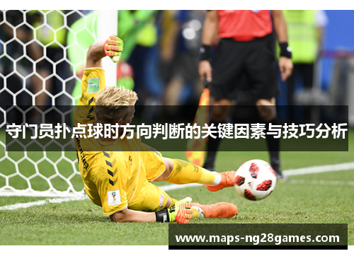 守门员扑点球时方向判断的关键因素与技巧分析