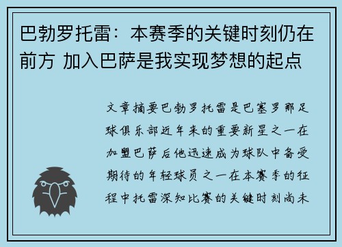 巴勃罗托雷：本赛季的关键时刻仍在前方 加入巴萨是我实现梦想的起点