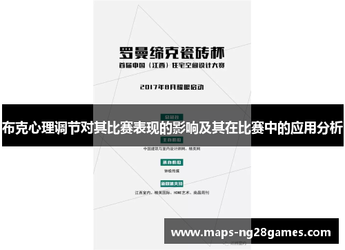 布克心理调节对其比赛表现的影响及其在比赛中的应用分析