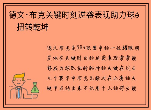 德文·布克关键时刻逆袭表现助力球队扭转乾坤