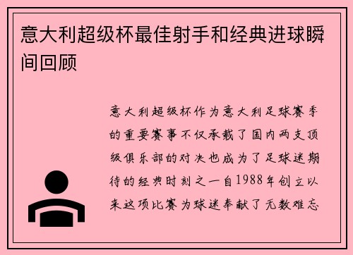 意大利超级杯最佳射手和经典进球瞬间回顾