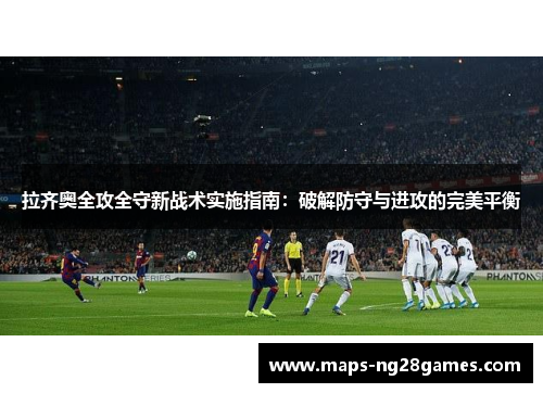 拉齐奥全攻全守新战术实施指南：破解防守与进攻的完美平衡