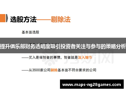 提升俱乐部财务透明度吸引投资者关注与参与的策略分析