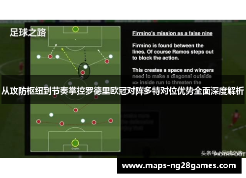 从攻防枢纽到节奏掌控罗德里欧冠对阵多特对位优势全面深度解析