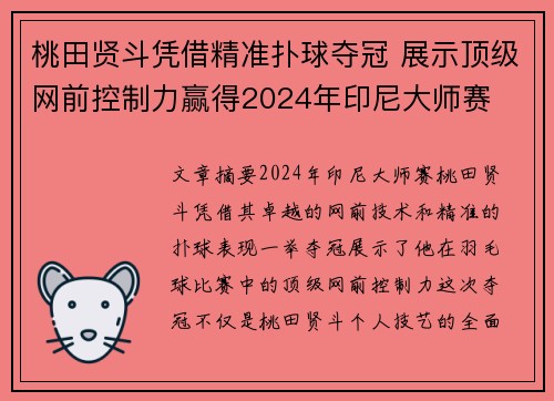桃田贤斗凭借精准扑球夺冠 展示顶级网前控制力赢得2024年印尼大师赛